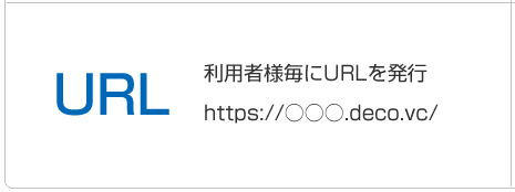 利用者様毎にURLを発行
