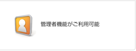 管理者機能がご利用可能