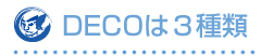 3種類のDECO