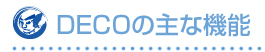 ＤＥＣＯの主な機能