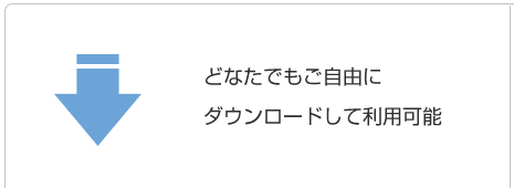 どなたでもご自由にダウンロードして利用可能