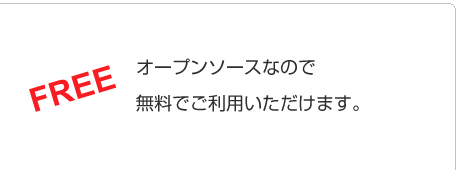 オープンソースなので無料でご利用いただけます。