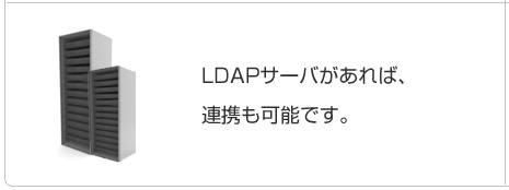 LDAPサーバがあれば連携も可能です。