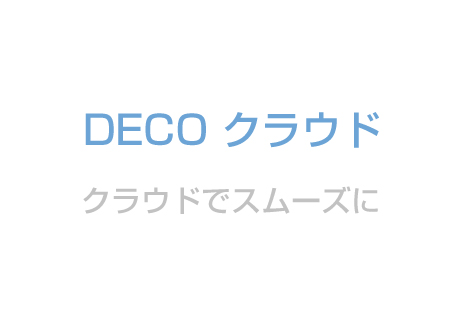 DECOクラウド